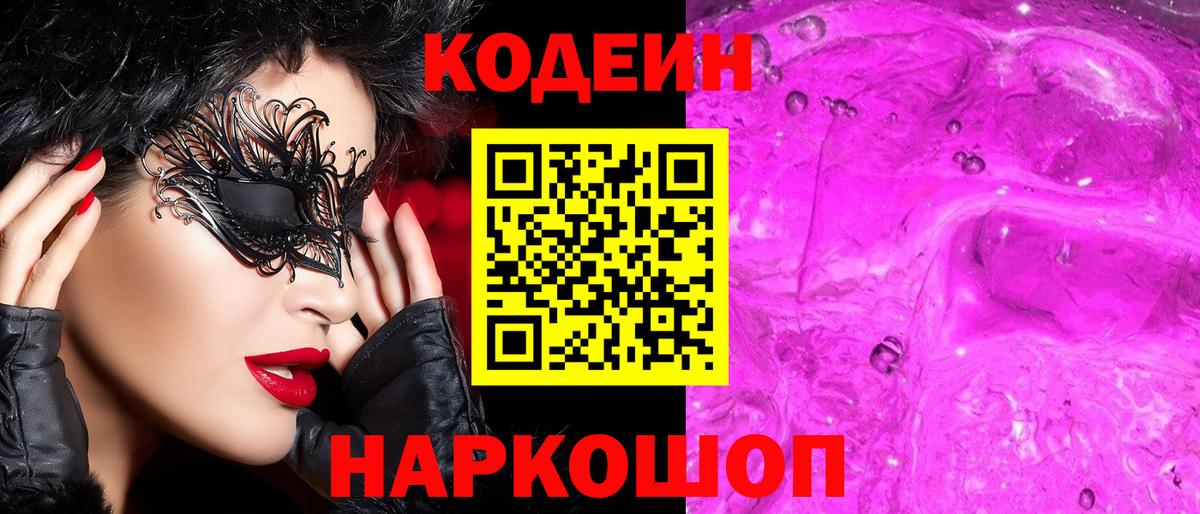Codein напиток Lean (лин) Скопин
